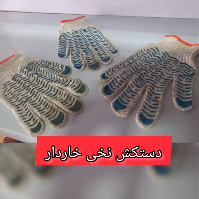 دستکش نخی خاردار (یک جین)