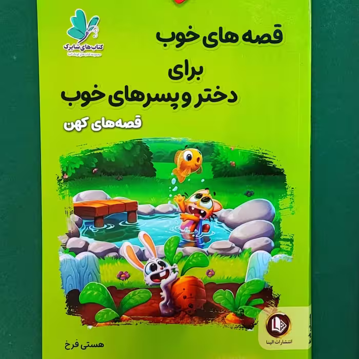 کتاب قصه های خوب برای دختر و پسرهای خوب(قصه های کهن)