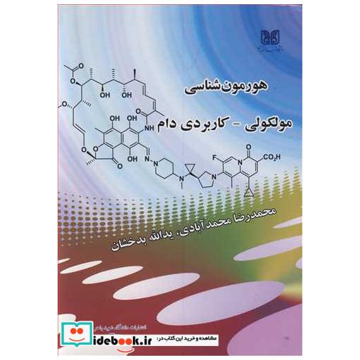 کتاب هورمون شناسی مولکولی - کاربردی دام اثر محمدرضا محمدآبادی-یدا... بدخشان