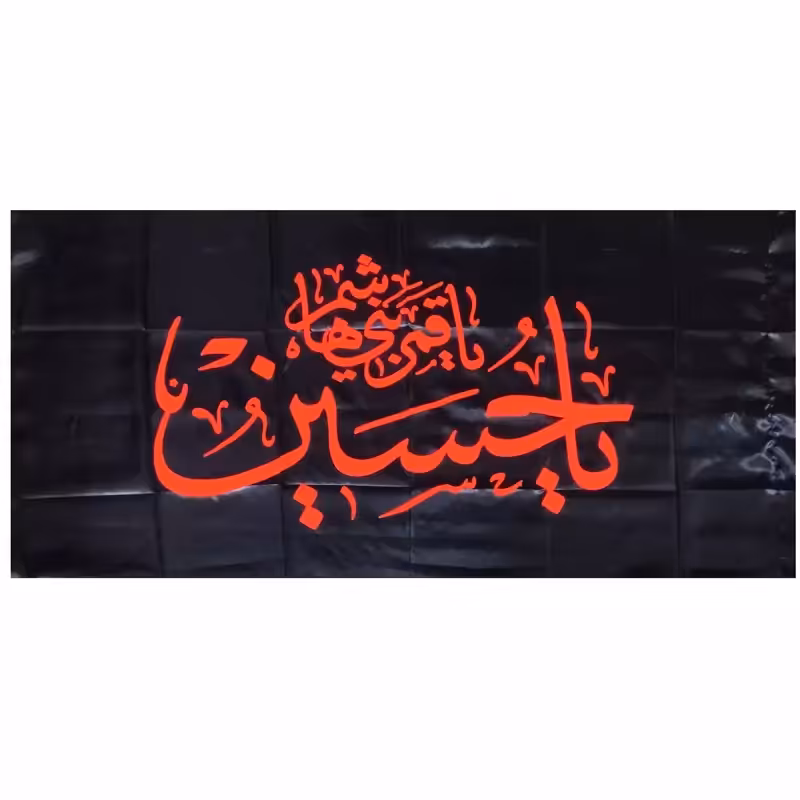 103310-پرچم ساتن مشکی 75در150 یا حسین ع و یا قمر بنی هاشم ع نارنجی