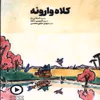 کتاب کلاه وارونه دال اثر اسفتن بار