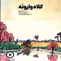 کتاب کلاه وارونه دال اثر اسفتن بار