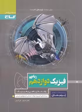 پرسمان فیزیک دوازدهم ریاضی گاج | چی بخونم