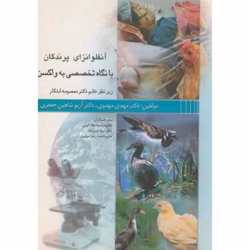 کتاب آنفولانزایپرندگانبانگاهتخصصی به واکسن