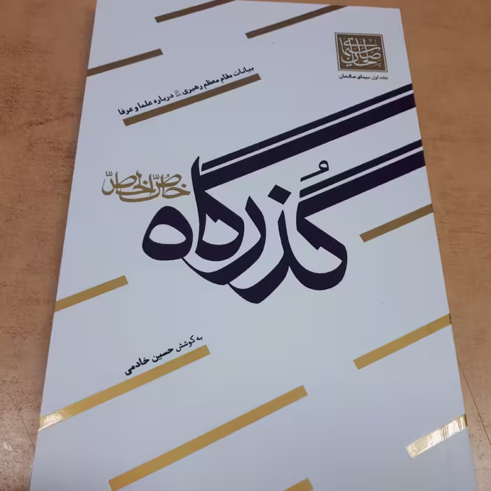 سیمای صالحین جلد 1