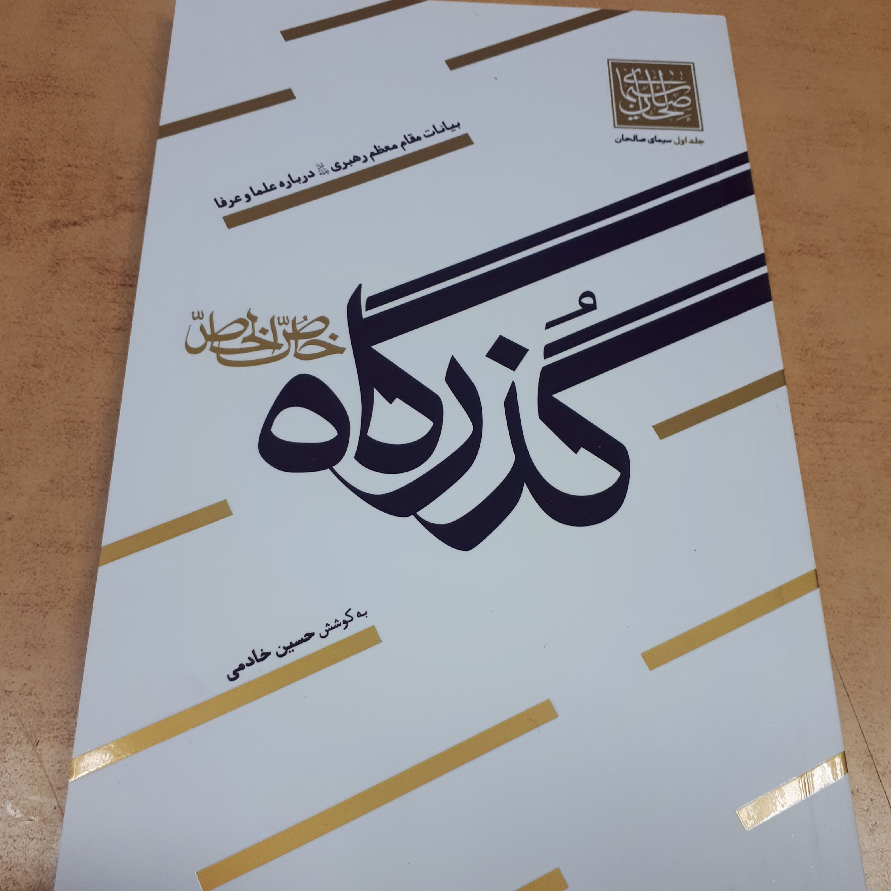 سیمای صالحین جلد 1