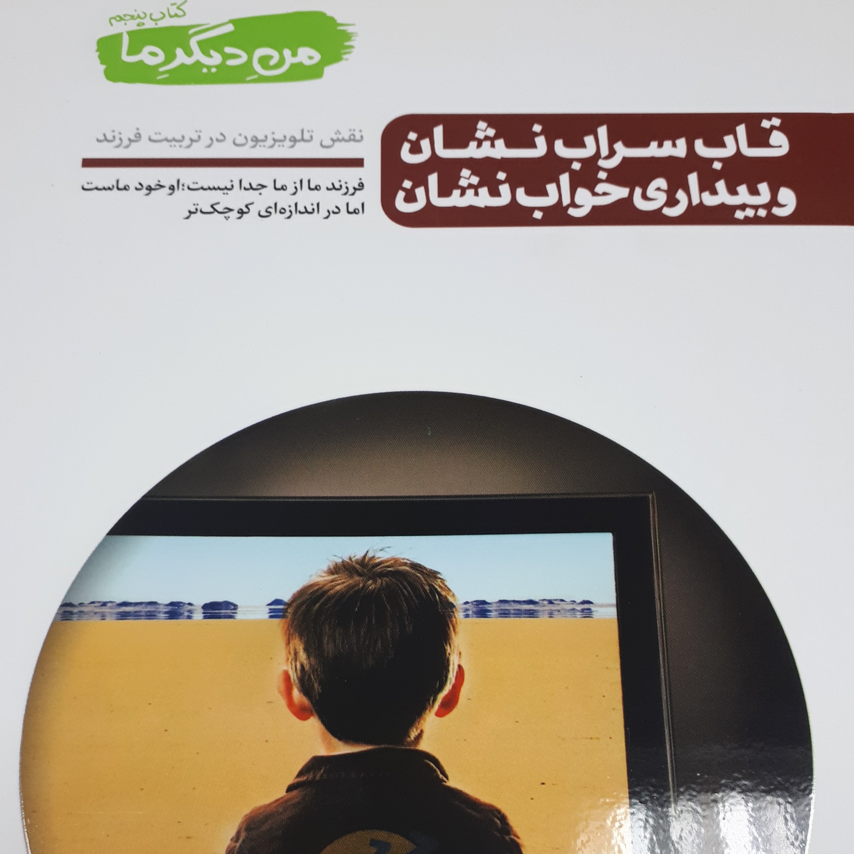 من دیگر ما جلد 5