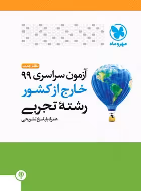 آزمون سراسری 99 خارج از کشور رشته تجربی مهروماه | چی بخونم