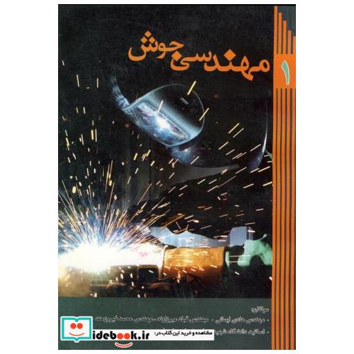 کتاب مهندسی جوش (1) اثر هادی ایمانی