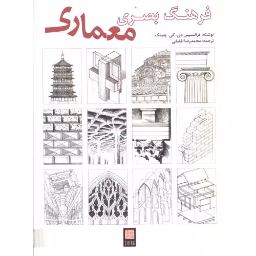 کتاب فرهنگ بصری معماری