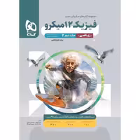 فیزیک دوازدهم ریاضی جلد دوم پاسخ نامه میکرو گاج