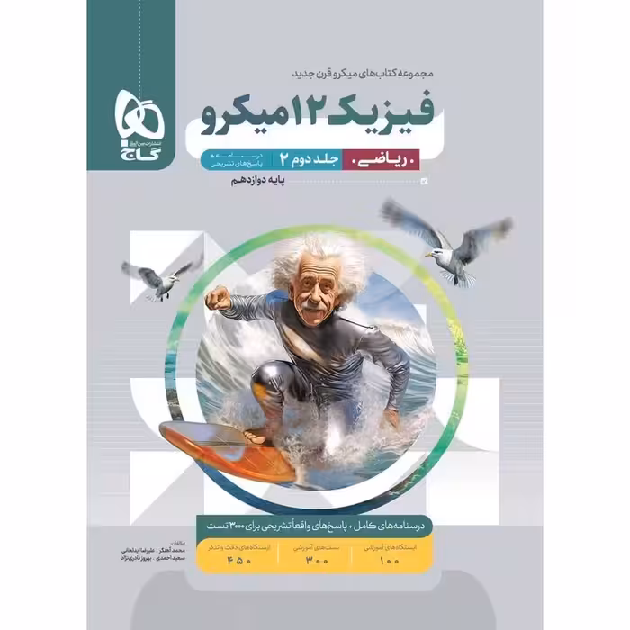 فیزیک دوازدهم ریاضی جلد دوم پاسخ نامه میکرو گاج