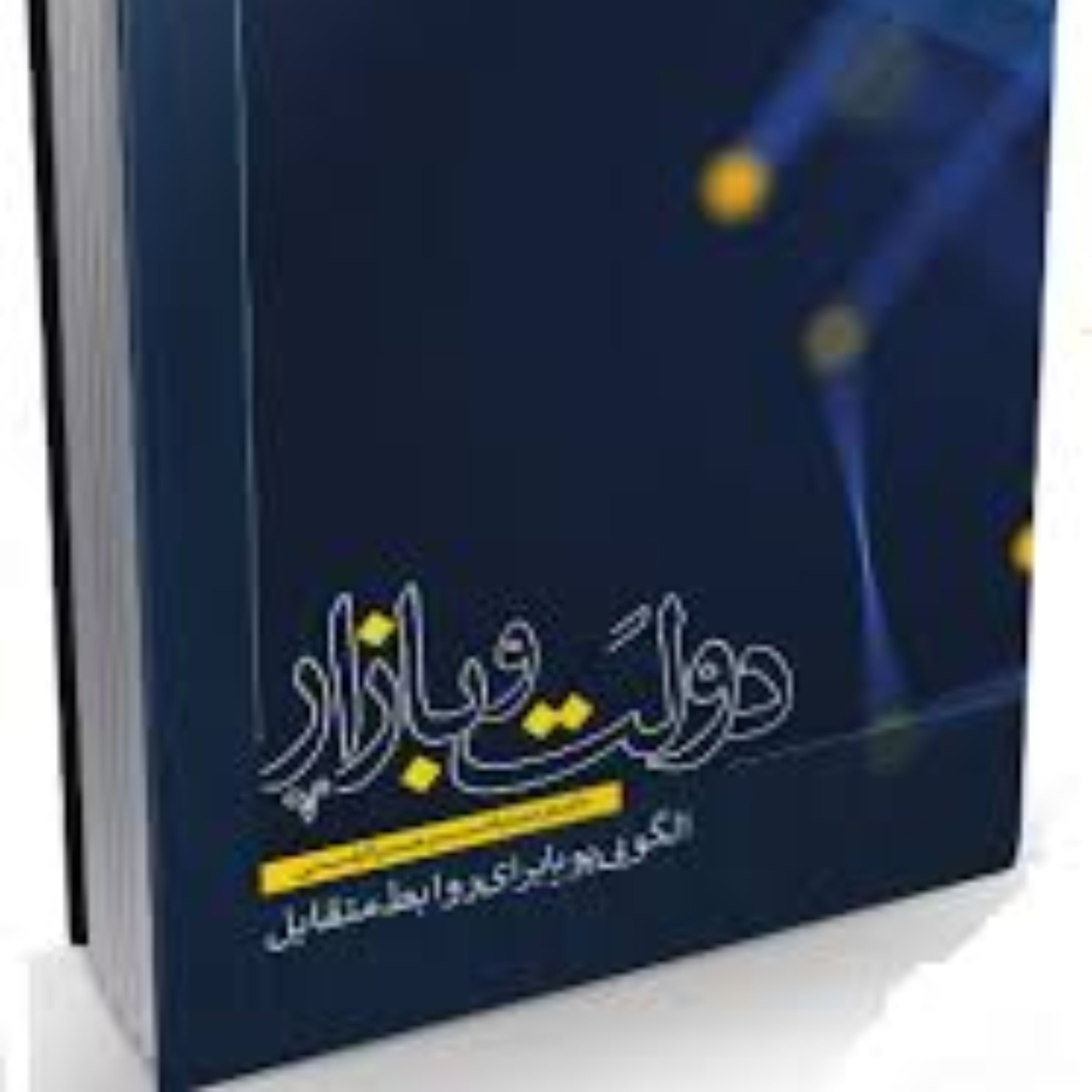کتاب دولت و بازار الگویی پویا برای روابط متقابل اثر جبرائیلی اقتصاد کتابگاه 