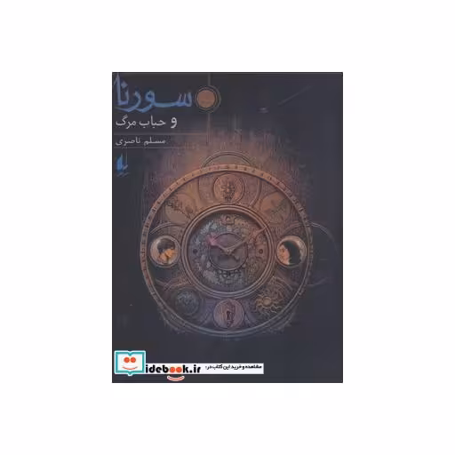 کتاب سورنا و حباب مرگ 3