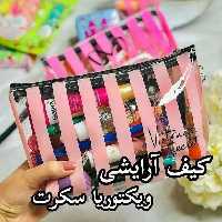کیف آرایشی ویکتوریا سکرت 