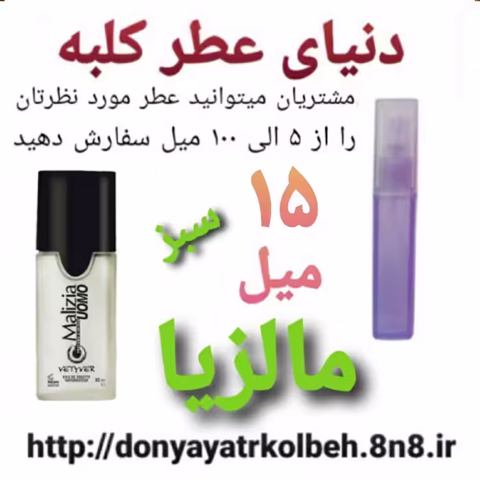 عطر مالزیا یومو سبز 15 میل