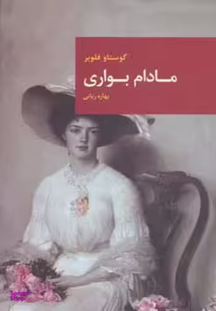 مادام بواری