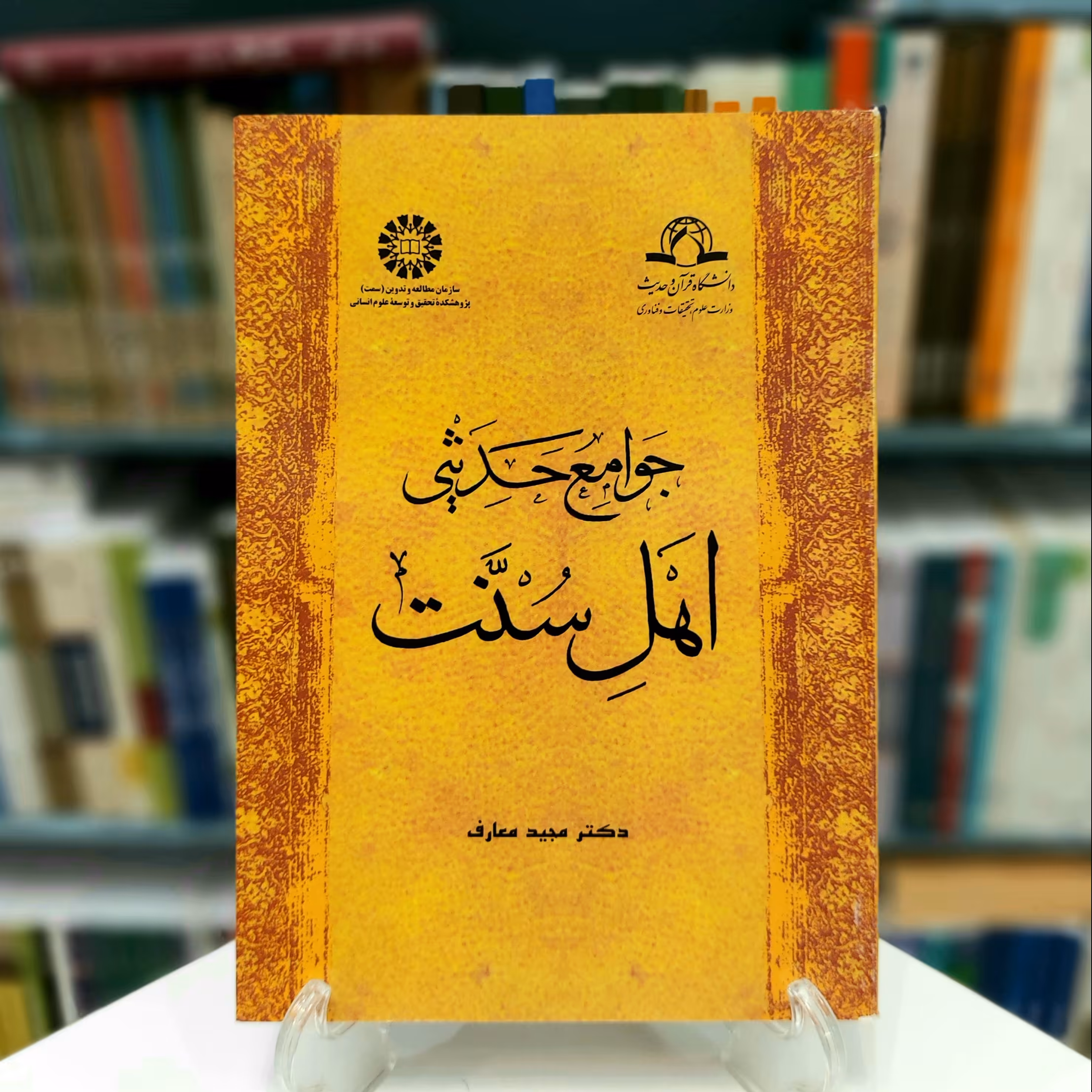 جوامع حدیثی اهل سنت