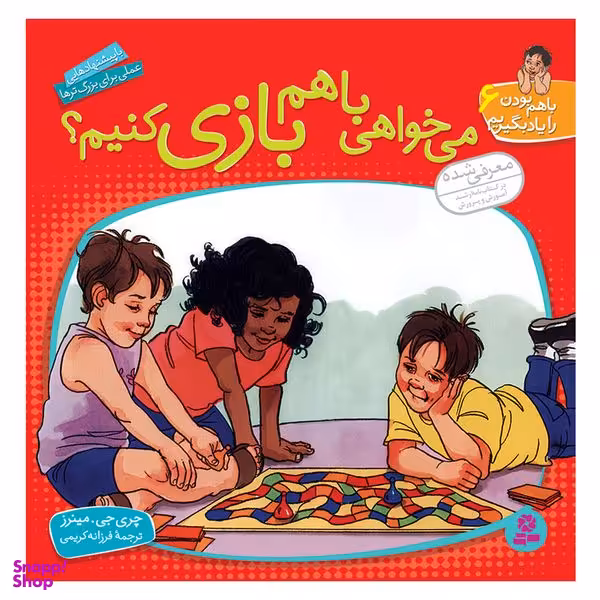 کتاب با هم بودن را یاد بگیریم 6 می خواهی با هم بازی کنیم اثر چری جی مینرز انتشارات قدیانی