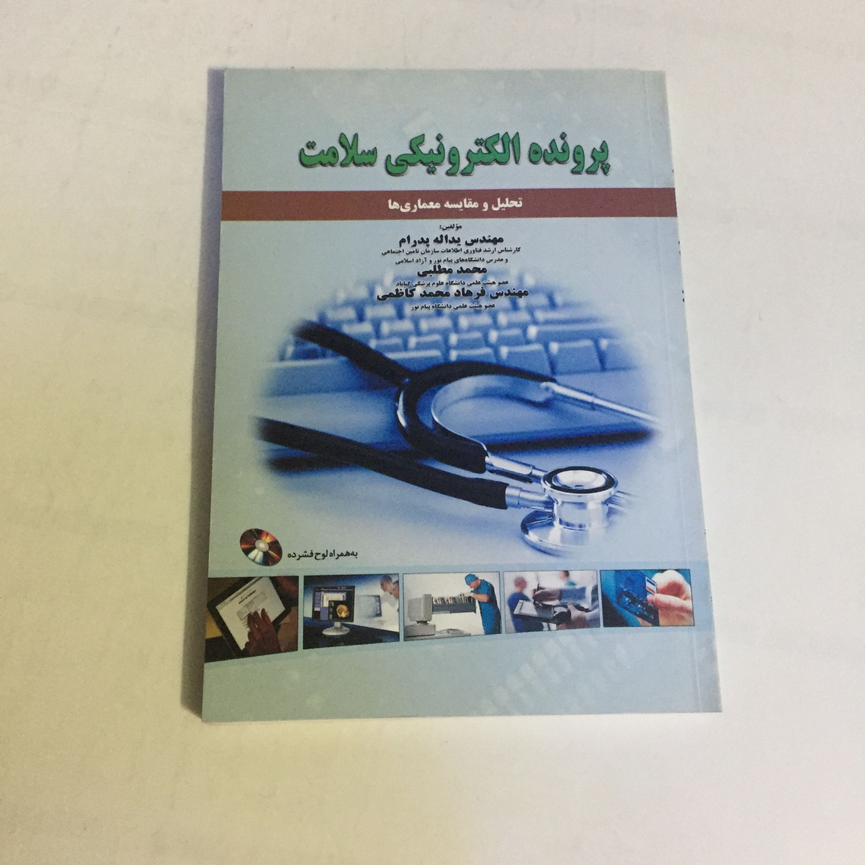 پرونده الکترونیکی سلامت تحلیل و مقایسه معماری ها