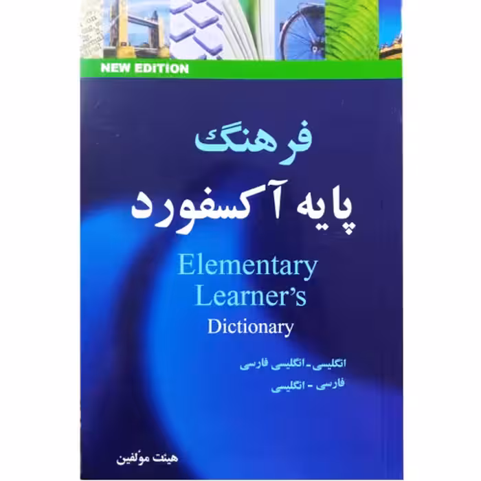 فرهنگ پایه آکسفورد نشر Oxford (21798)