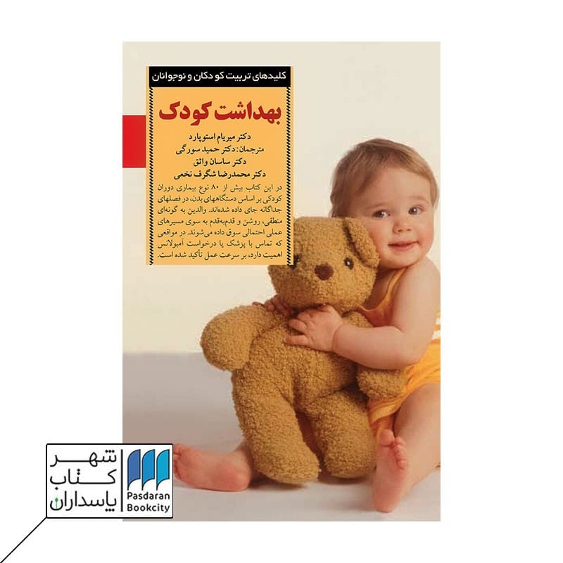 کتاب بهداشت کودک