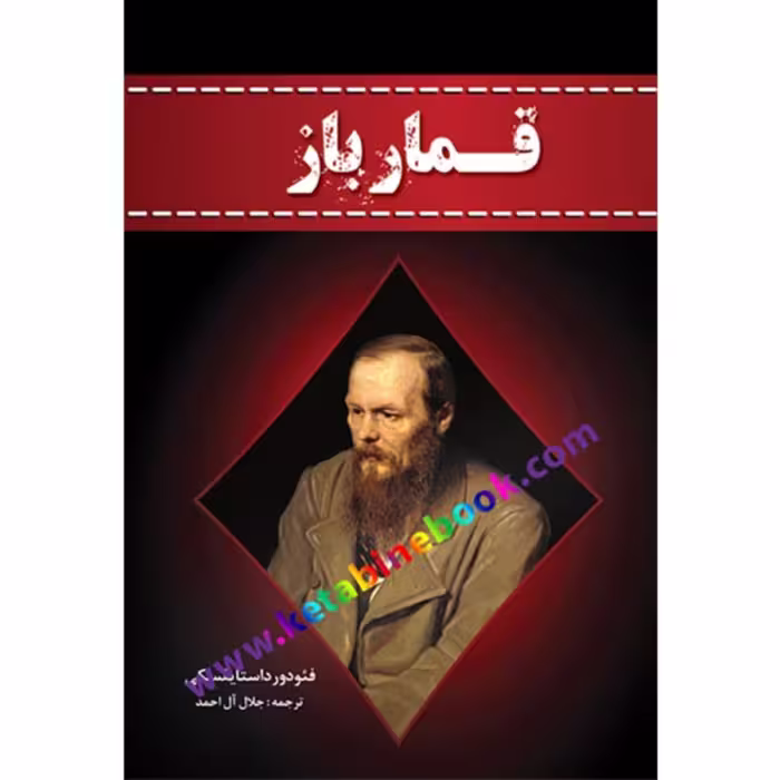کتاب رمان قمار باز اثر داستایوفسکی انتشارات آراستگان