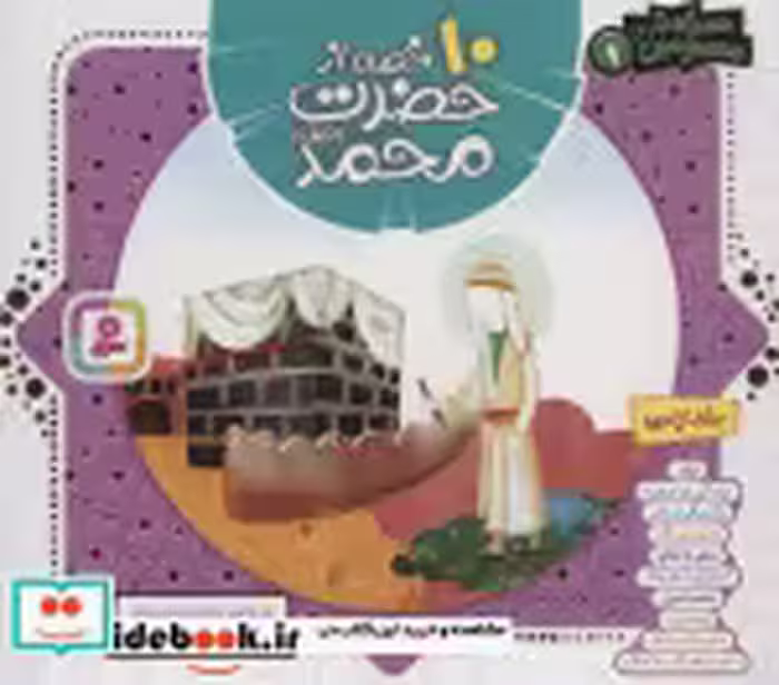 قیمت و خرید کتاب 10 قصه از حضرت محمد همراه با معصومین 1 | ایده بوک