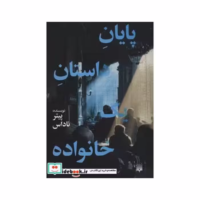 کتاب پایان داستان یک خانواده