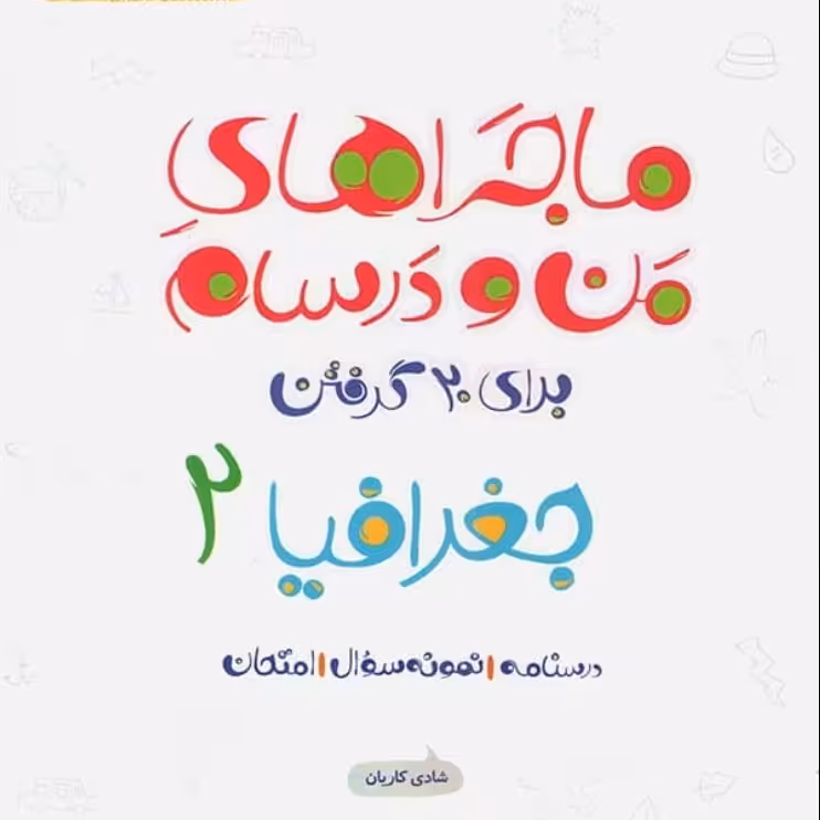 کتاب جغرافیا یازدهم ماجراهای من و درسام نشر خیلی سبز چاپ 1400