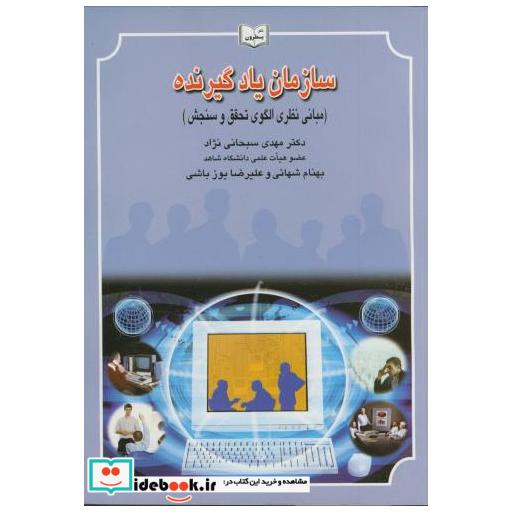 کتاب سازمان یادگیرنده (مبانی نظری الگوی تحقق وسنجش) اثر مهدی سبحانی نژاد