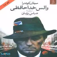 والس خداحافظی نشر هاشمی