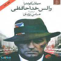 والس خداحافظی نشر هاشمی