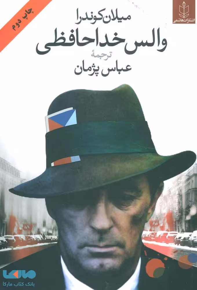 والس خداحافظی نشر هاشمی