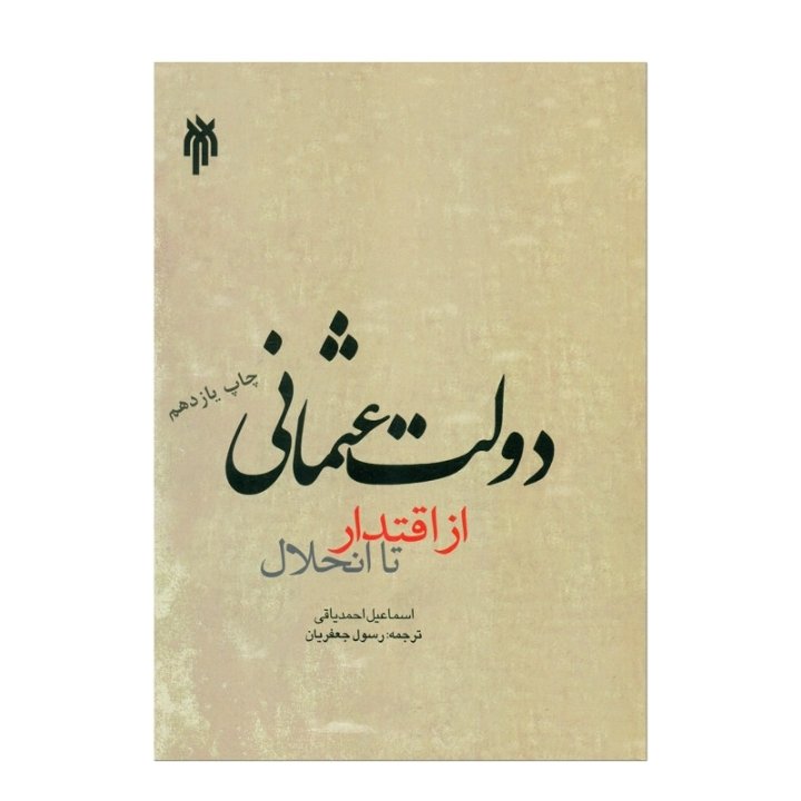 کتاب دولت عثمانی از اقتدار تا انحلال نویسنده اسماعیل احمد یاغی