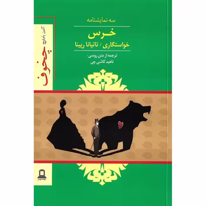 خرس، خواستگاری، تاتیانا رپینا