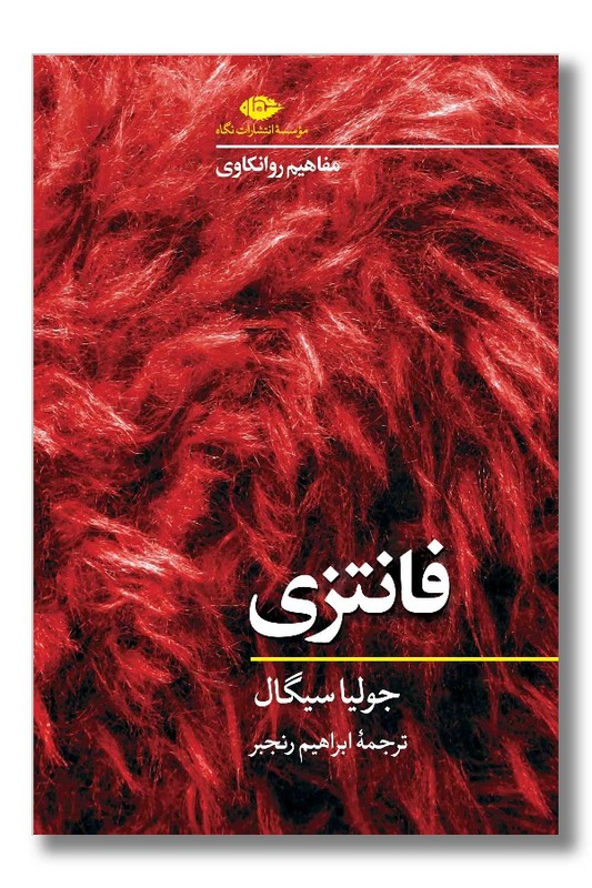 کتاب فانتزی مفاهیم روانکاوی