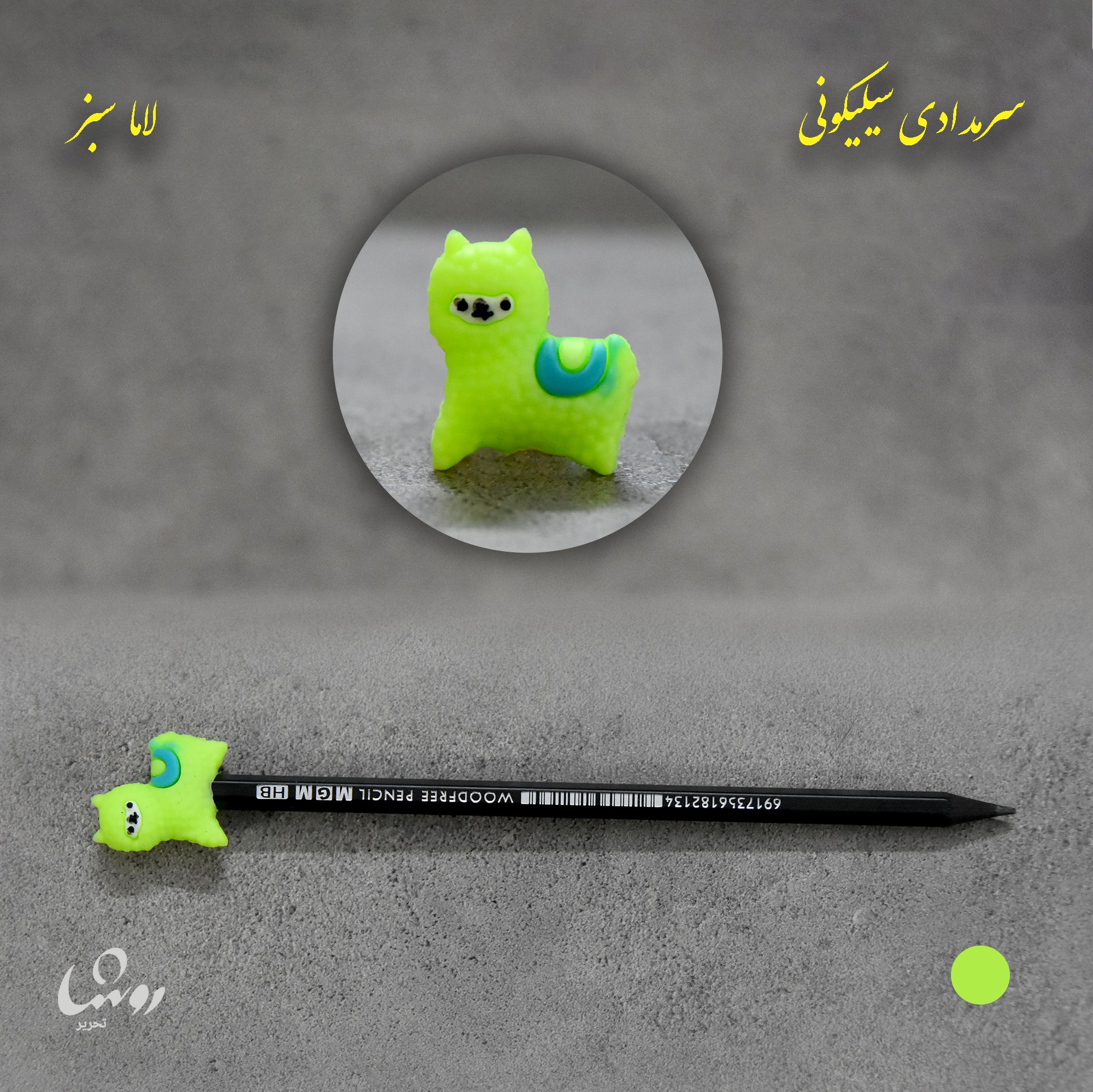 سر مدادی سیلیکونی لاما سبز مناسب برای استفاده برای انواع مداد