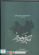 قیمت و خرید کتاب سبز در سبز اثر مصطفی مومنیان | ایده بوک
