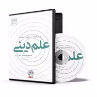 لوح فشرده نرم افزار علم دینی درس گفتارها، سخنرانی ها و مناظره ها