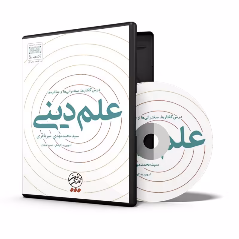 لوح فشرده نرم افزار علم دینی درس گفتارها، سخنرانی ها و مناظره ها
