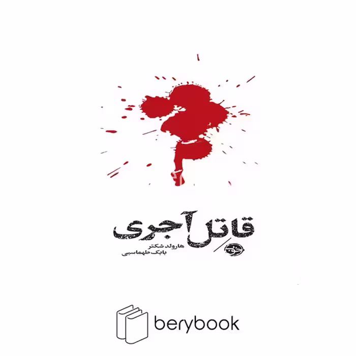 کتاب قاتل آجری / شومیز / خوب