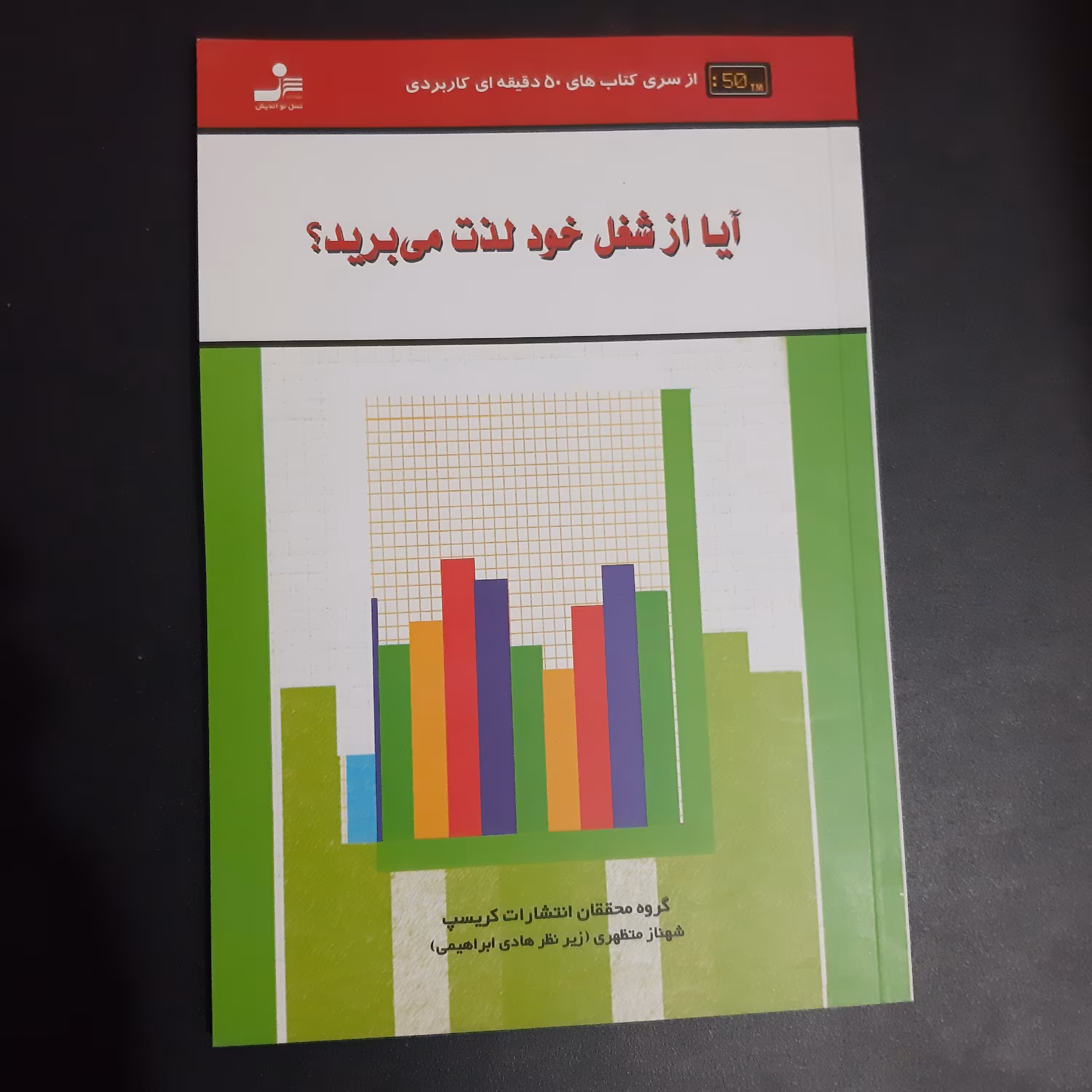 کتاب آیا از  شغل خود لذت می برید