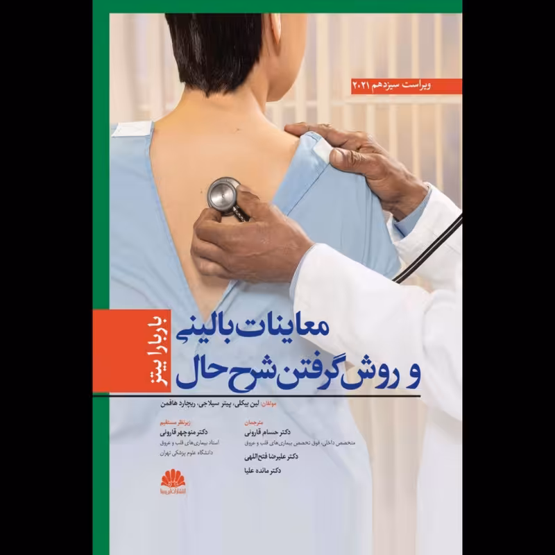  کتاب معاینات بالینی و روش گرفتن شرح حال 2021 اثر باربارا بیتز انتشارات ابن سینا