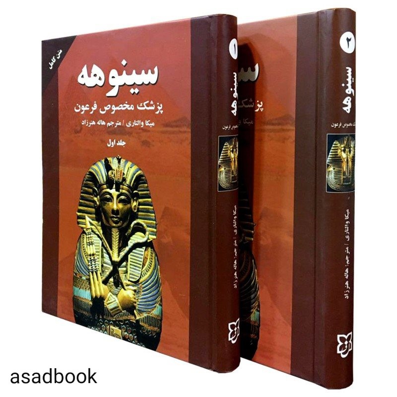 کتاب سینوهه پزشک مخصوص فرعون اثر میکا والتاری