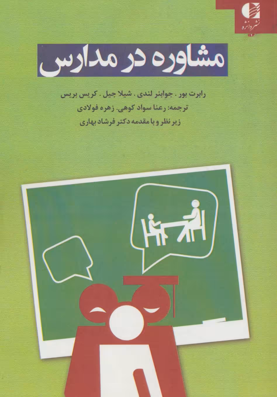 کتاب مشاوره در مدارس