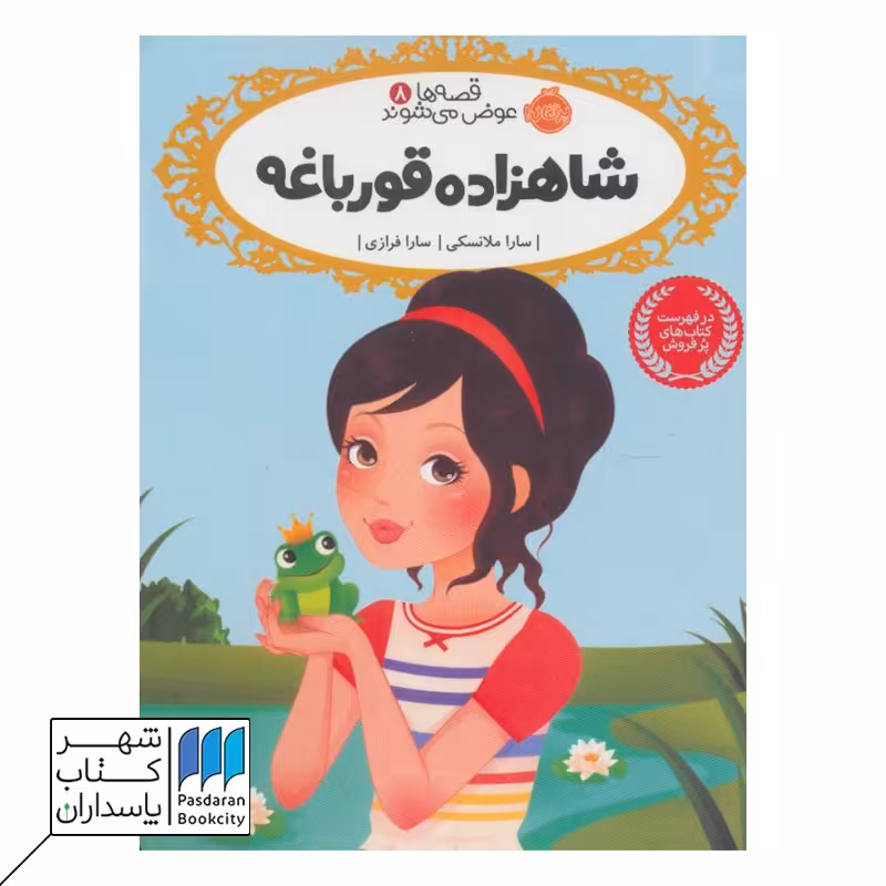 کتاب شاهزاده خانم و قورباغه قصه ها عوض می شوند 8