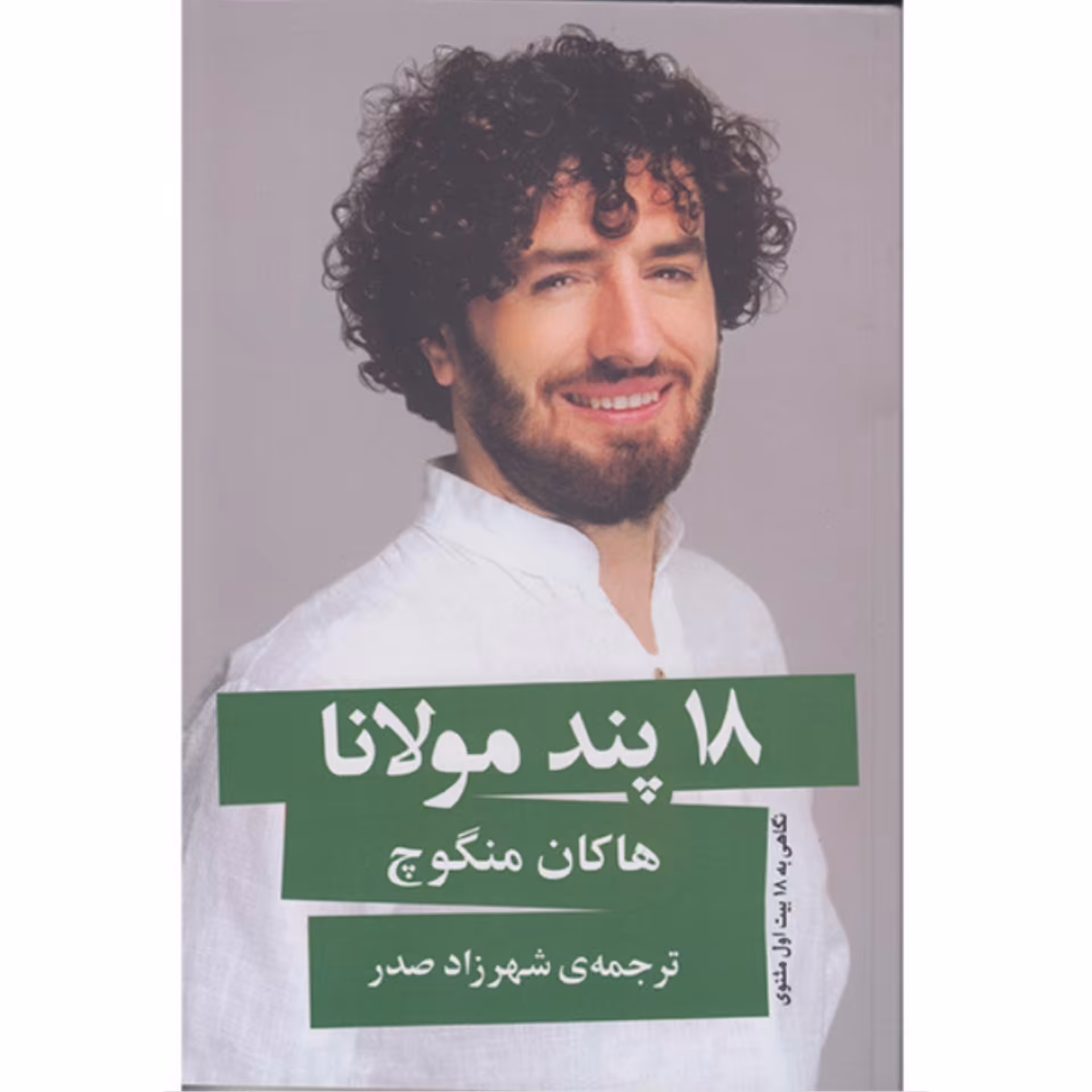 کتاب ادبیات 18 پند مولانا اثر هاکان منگوچ ترجمه شهرزاد صدر انتشارات گویا