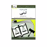 کتاب قوانین و مقررات ثبتی ثبت اسناد و املاک اثر جهانگیر منصور انتشارات دیدار