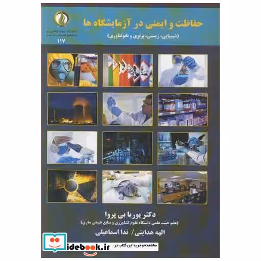 حفاظت و ایمنی در آزمایشگاه ها شیمیایی، زیستی، پرتوی و نانوفناوری